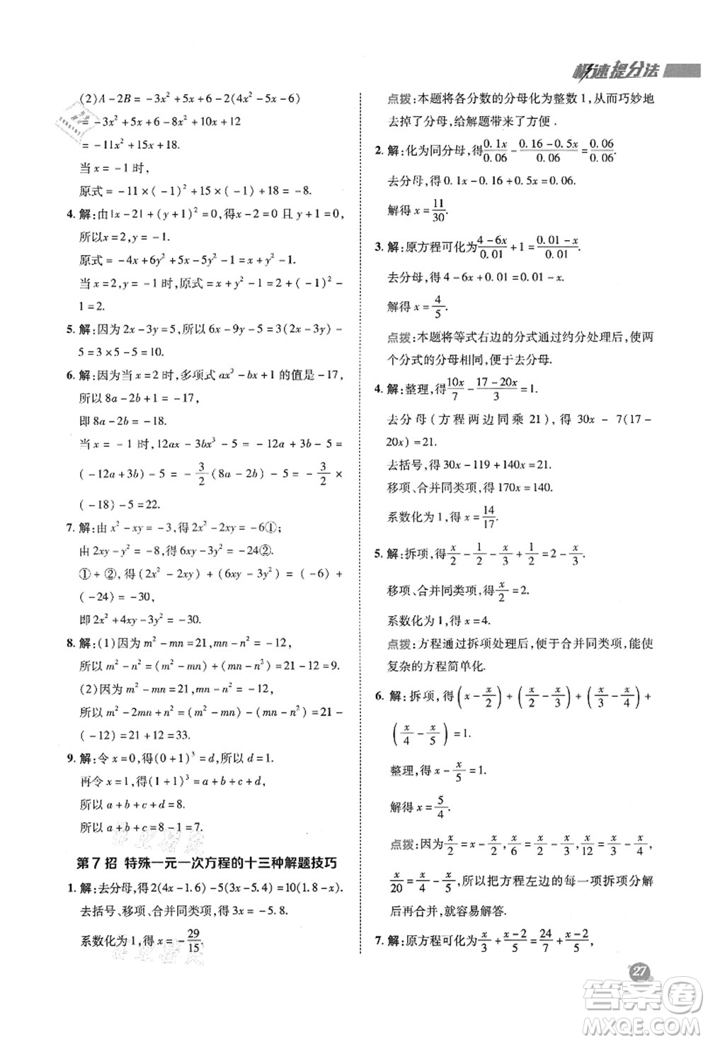 陜西人民教育出版社2021典中點綜合應用創(chuàng)新題七年級數(shù)學上冊SK蘇科版答案