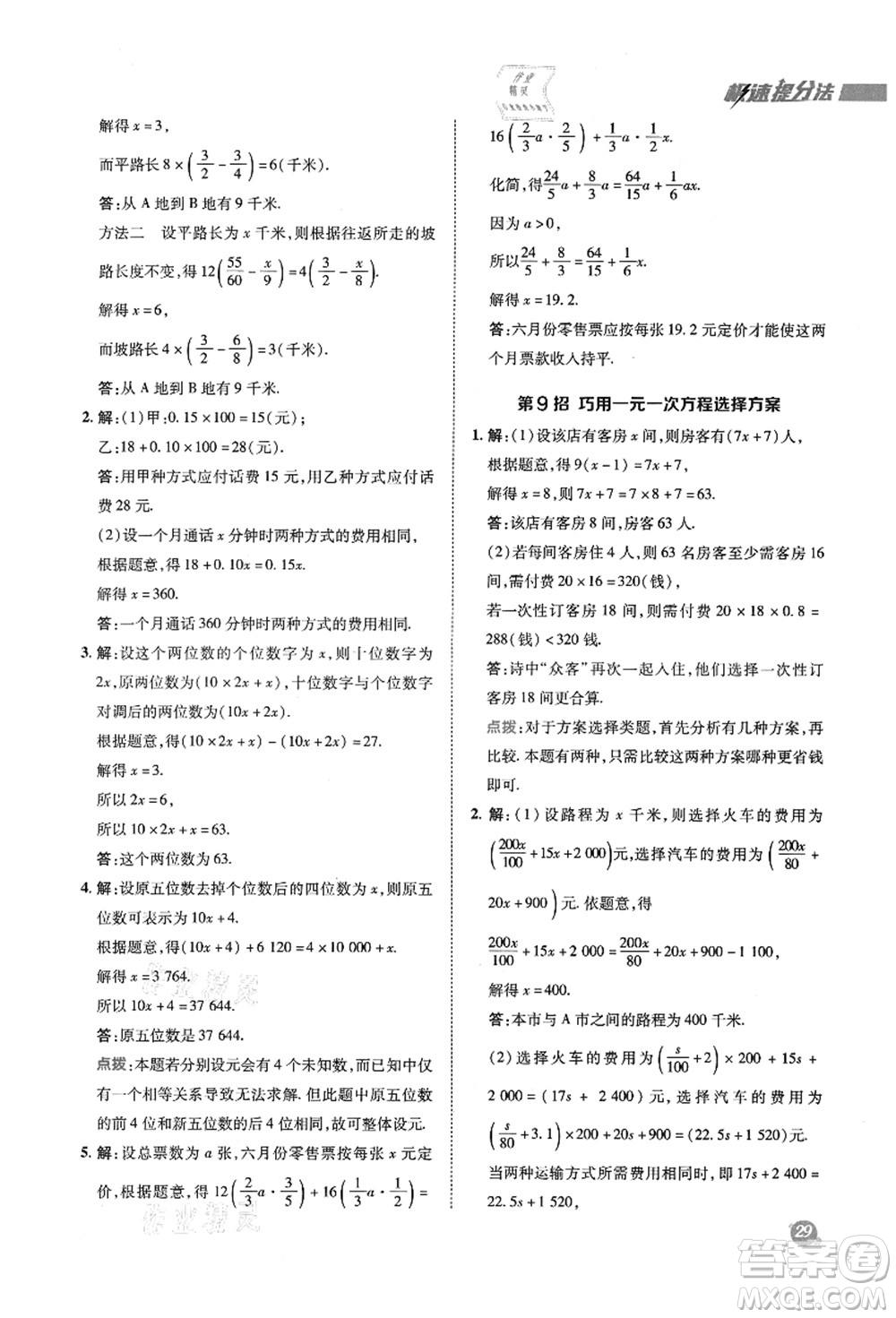陜西人民教育出版社2021典中點綜合應用創(chuàng)新題七年級數(shù)學上冊SK蘇科版答案