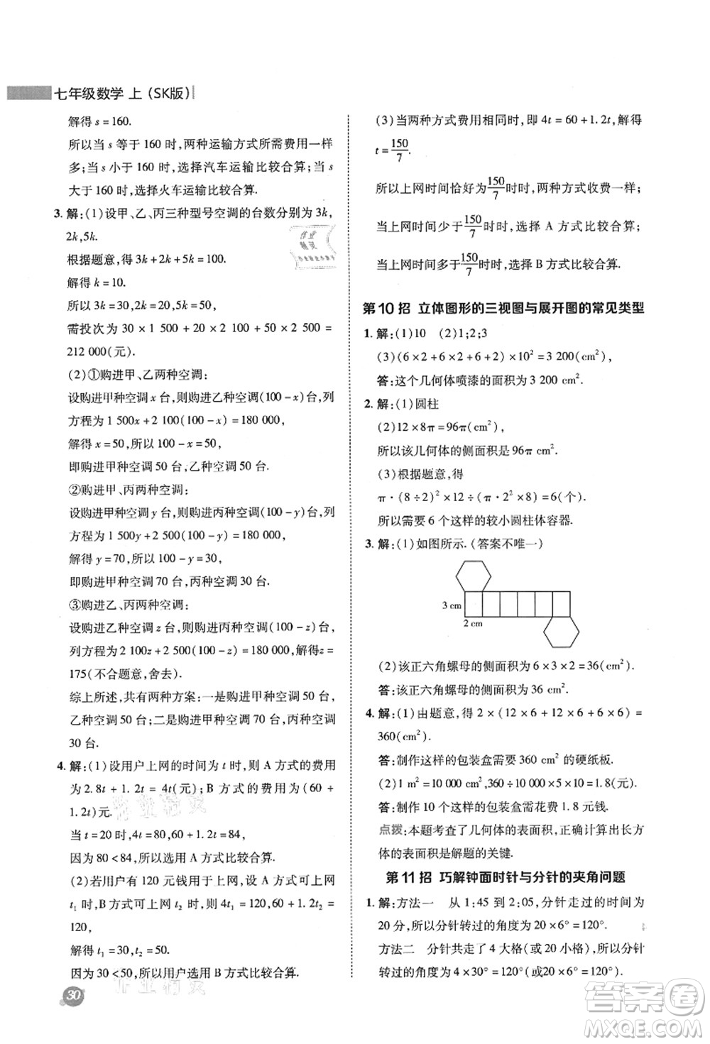 陜西人民教育出版社2021典中點綜合應用創(chuàng)新題七年級數(shù)學上冊SK蘇科版答案