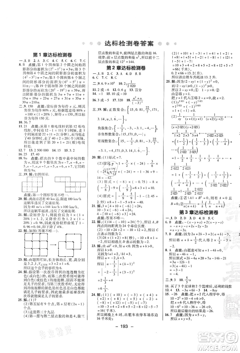 陜西人民教育出版社2021典中點綜合應用創(chuàng)新題七年級數(shù)學上冊SK蘇科版答案
