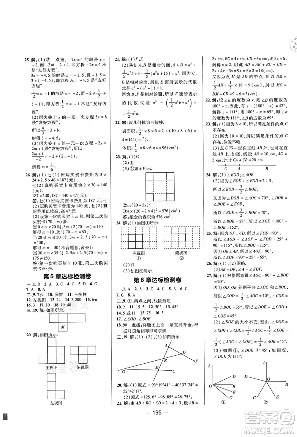 陜西人民教育出版社2021典中點綜合應用創(chuàng)新題七年級數(shù)學上冊SK蘇科版答案