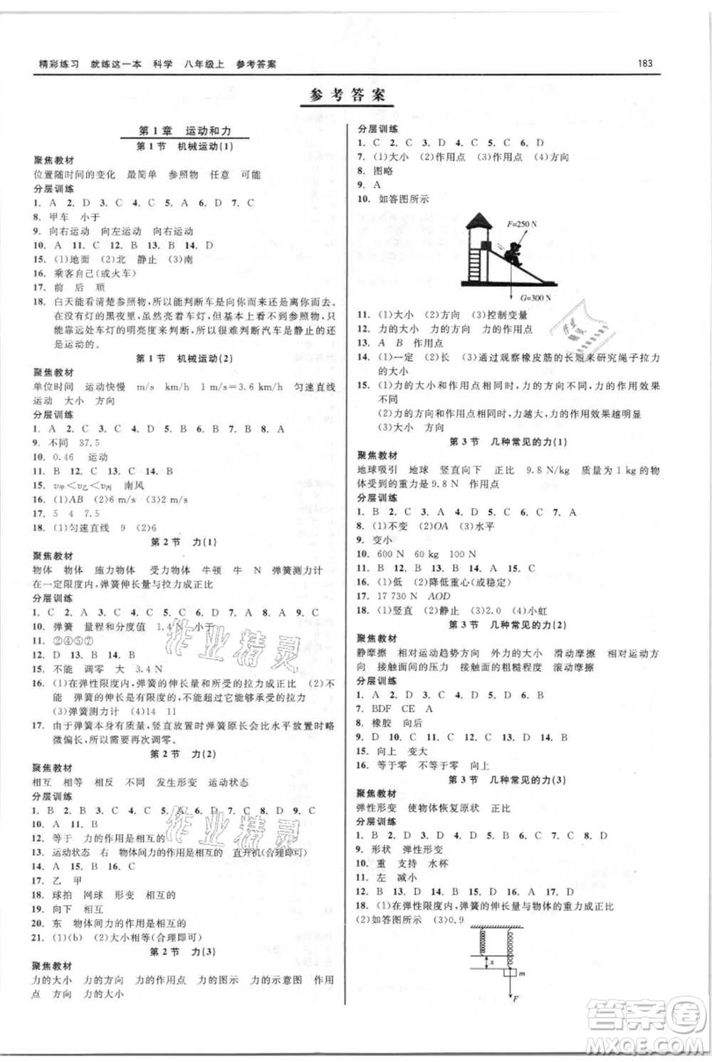 浙江工商大學出版社2021精彩練習就練這一本八年級上冊科學華師大版參考答案