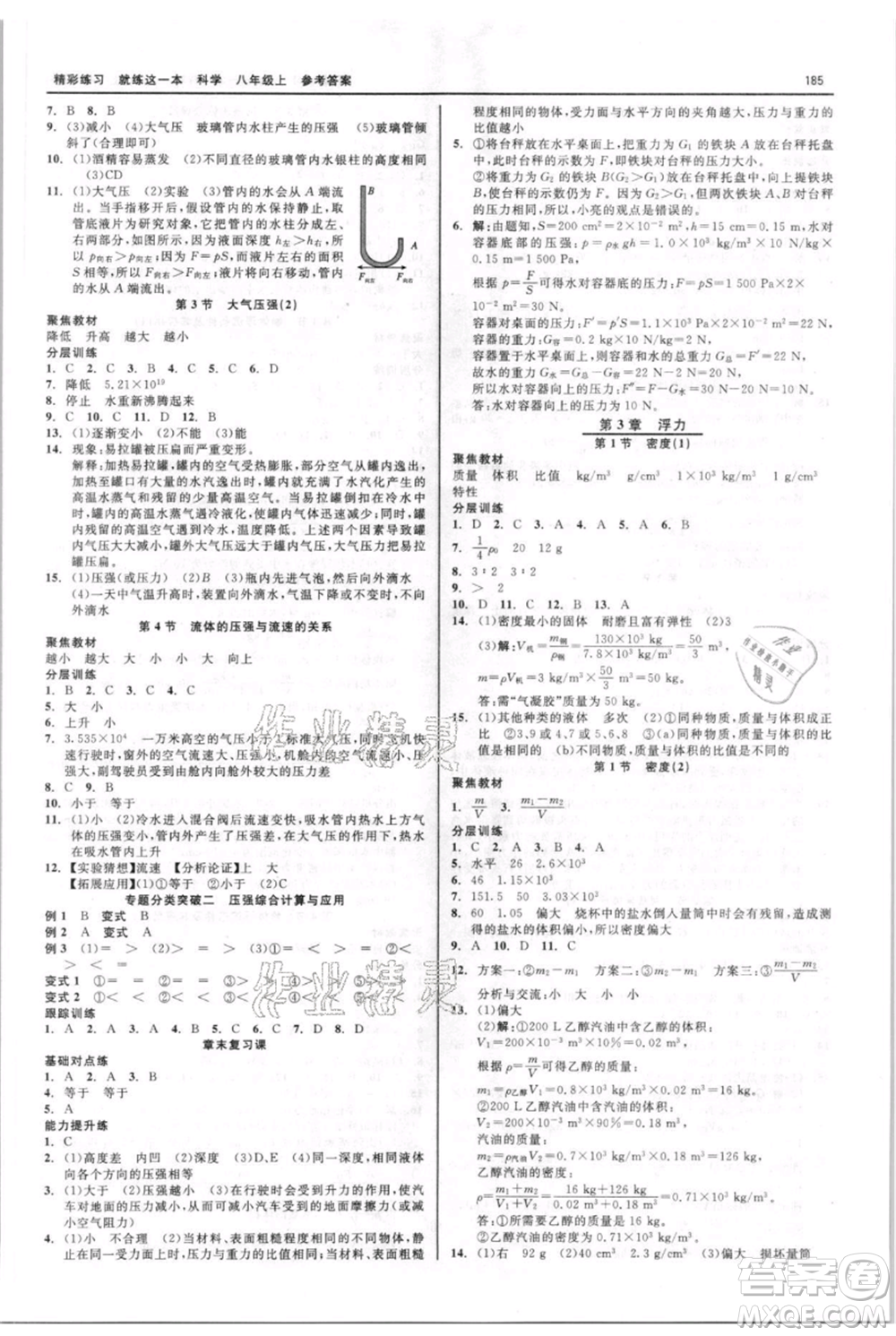 浙江工商大學出版社2021精彩練習就練這一本八年級上冊科學華師大版參考答案