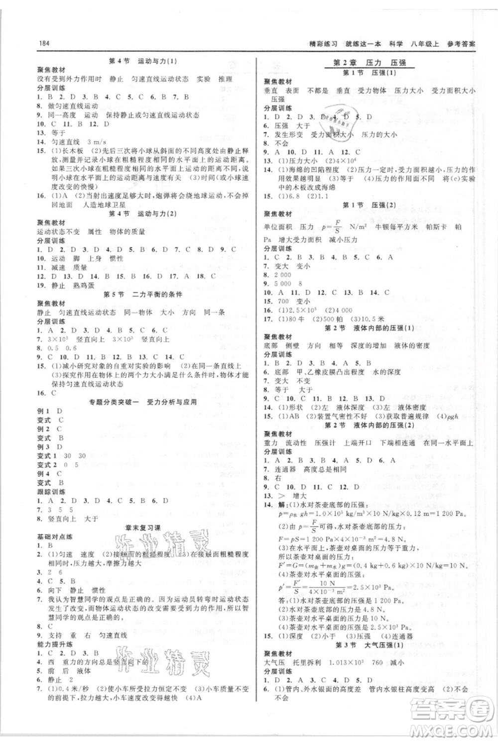 浙江工商大學出版社2021精彩練習就練這一本八年級上冊科學華師大版參考答案