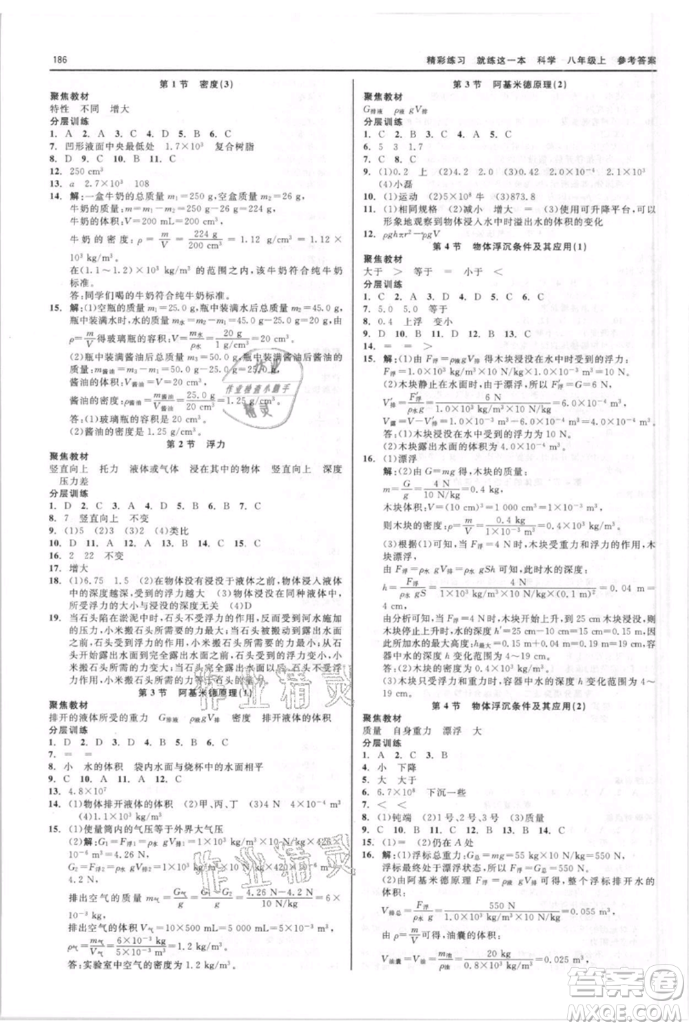 浙江工商大學出版社2021精彩練習就練這一本八年級上冊科學華師大版參考答案