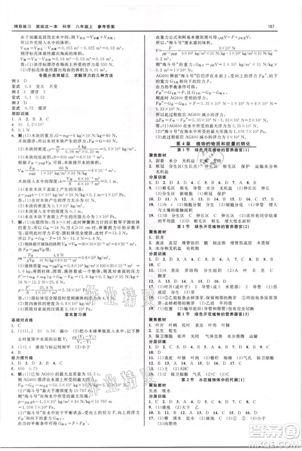 浙江工商大學出版社2021精彩練習就練這一本八年級上冊科學華師大版參考答案