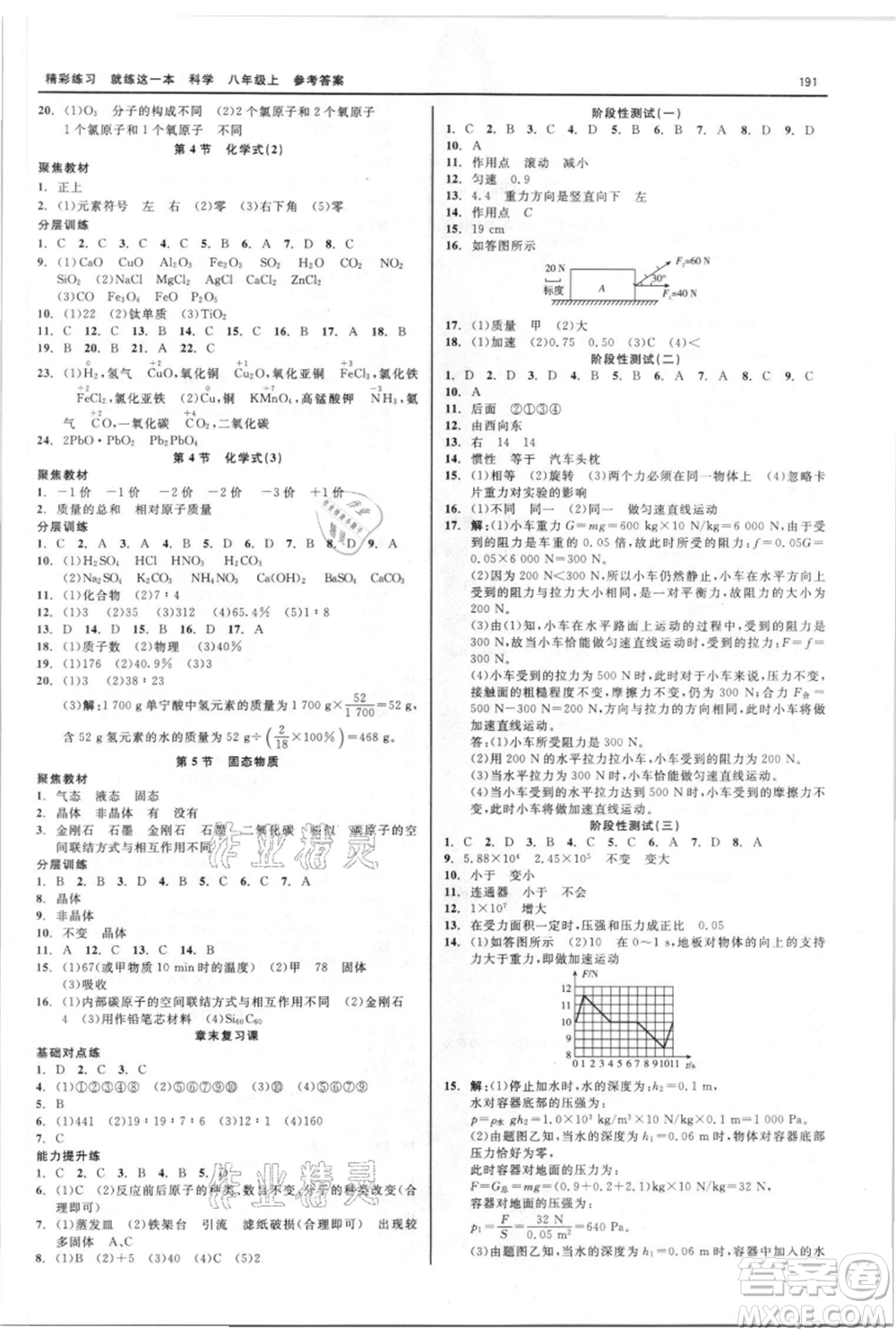 浙江工商大學出版社2021精彩練習就練這一本八年級上冊科學華師大版參考答案
