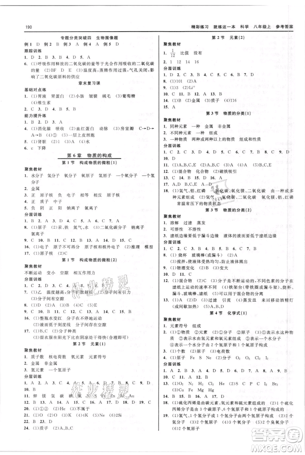 浙江工商大學出版社2021精彩練習就練這一本八年級上冊科學華師大版參考答案