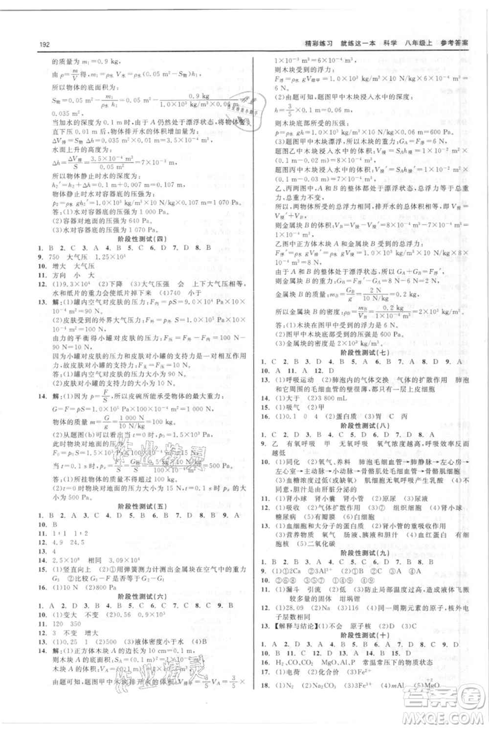 浙江工商大學出版社2021精彩練習就練這一本八年級上冊科學華師大版參考答案