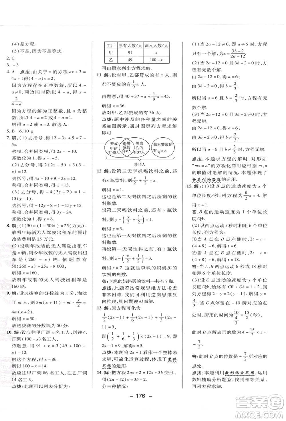 陜西人民教育出版社2021典中點綜合應(yīng)用創(chuàng)新題七年級數(shù)學(xué)上冊JJ冀教版答案