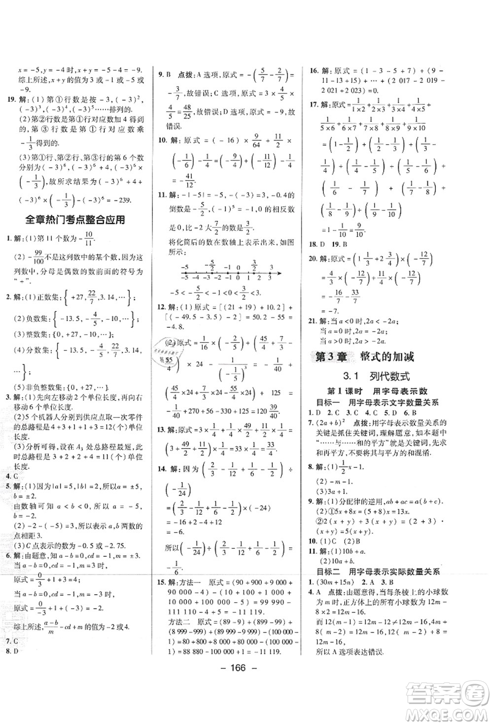 陜西人民教育出版社2021典中點(diǎn)綜合應(yīng)用創(chuàng)新題七年級數(shù)學(xué)上冊HS華師大版答案