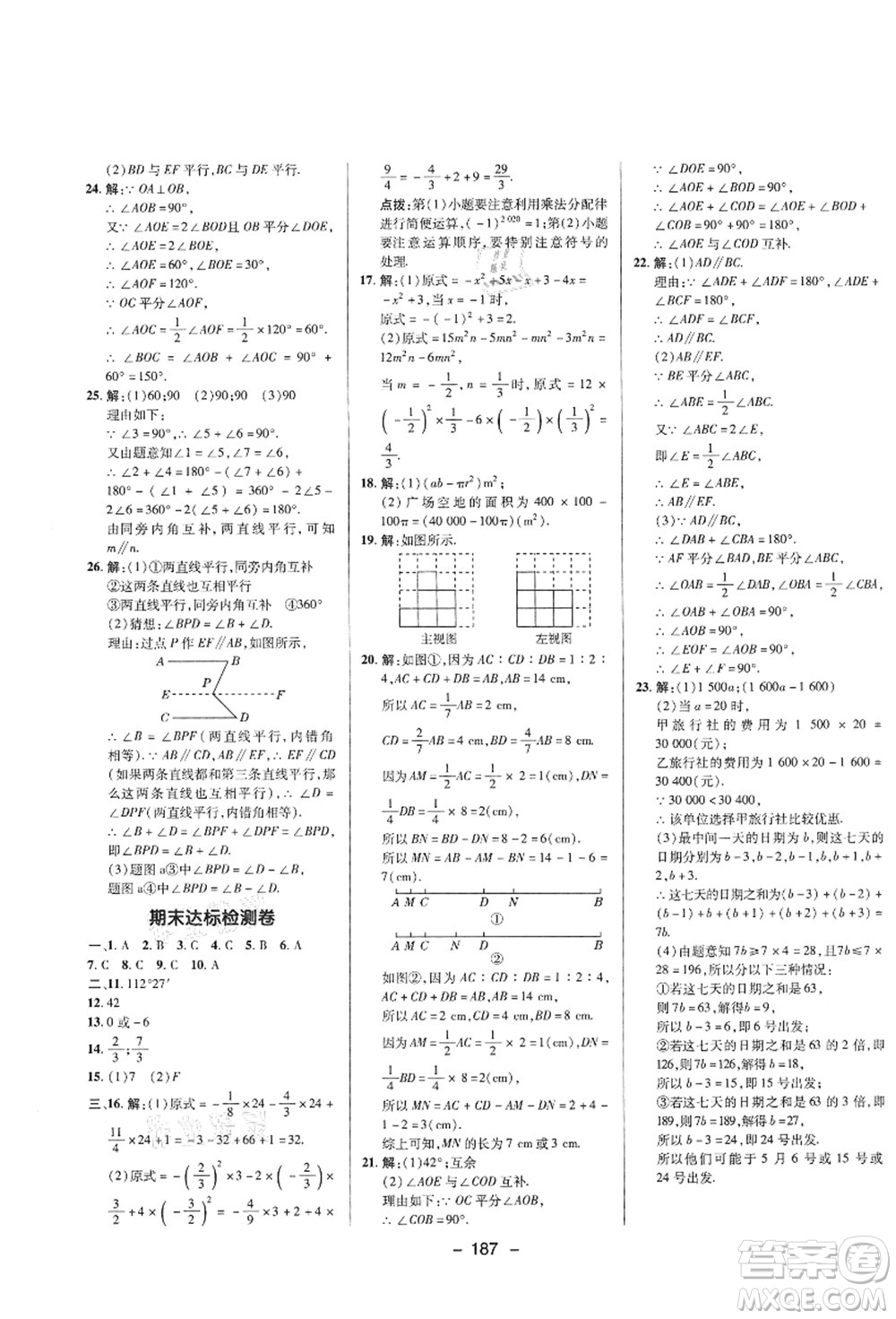 陜西人民教育出版社2021典中點(diǎn)綜合應(yīng)用創(chuàng)新題七年級數(shù)學(xué)上冊HS華師大版答案