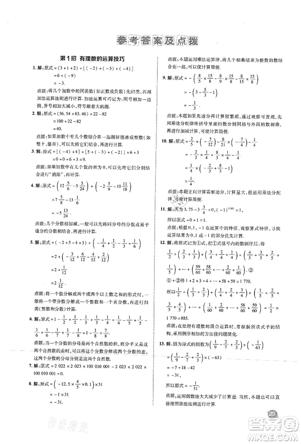陜西人民教育出版社2021典中點(diǎn)綜合應(yīng)用創(chuàng)新題七年級數(shù)學(xué)上冊HS華師大版答案