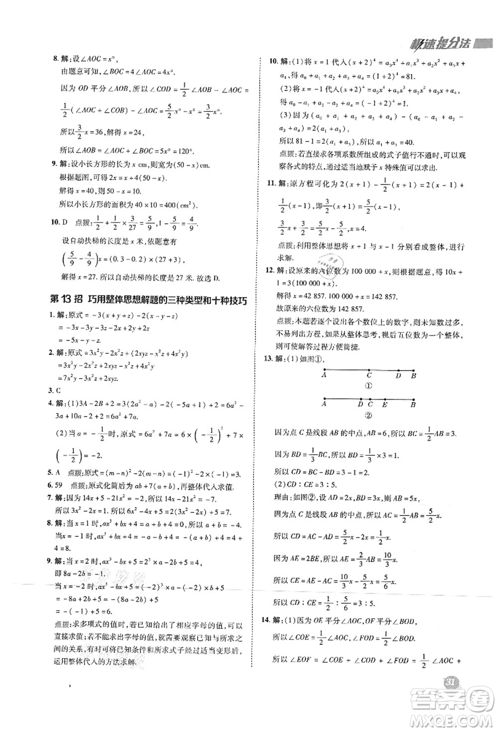 陜西人民教育出版社2021典中點(diǎn)綜合應(yīng)用創(chuàng)新題七年級數(shù)學(xué)上冊HS華師大版答案
