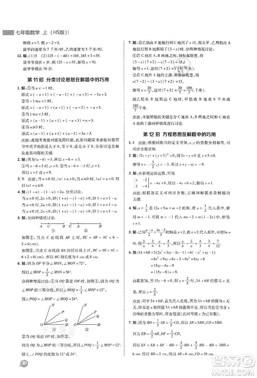 陜西人民教育出版社2021典中點(diǎn)綜合應(yīng)用創(chuàng)新題七年級數(shù)學(xué)上冊HS華師大版答案