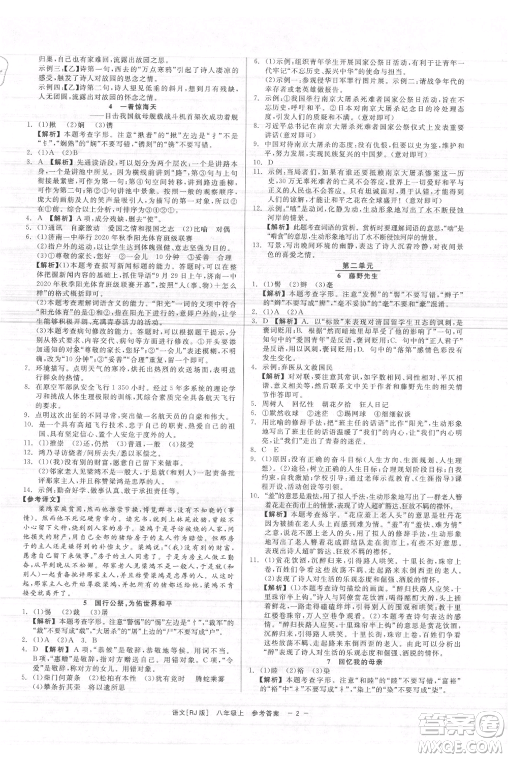 浙江工商大學出版社2021精彩練習就練這一本八年級上冊語文人教版參考答案