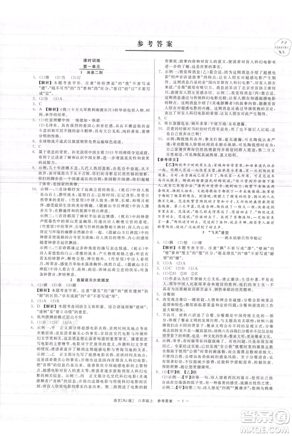 浙江工商大學出版社2021精彩練習就練這一本八年級上冊語文人教版參考答案