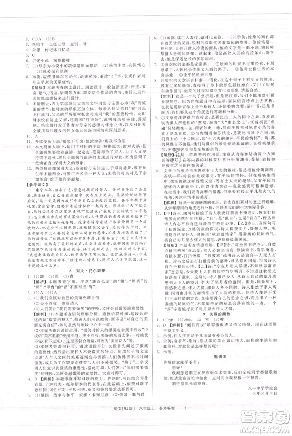 浙江工商大學出版社2021精彩練習就練這一本八年級上冊語文人教版參考答案