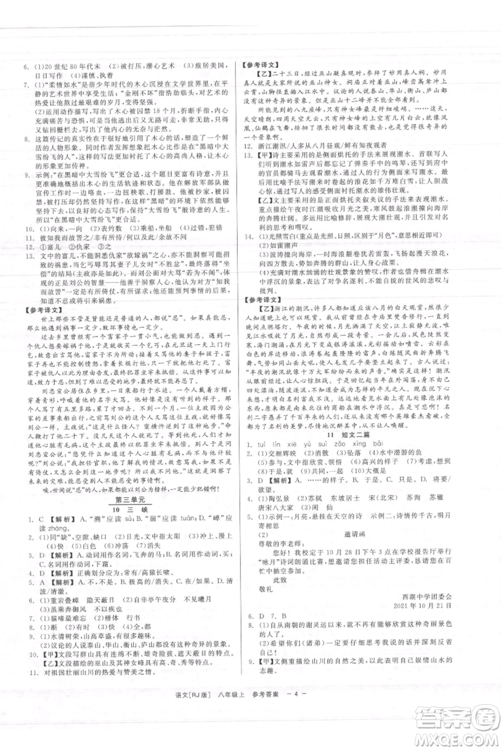 浙江工商大學出版社2021精彩練習就練這一本八年級上冊語文人教版參考答案