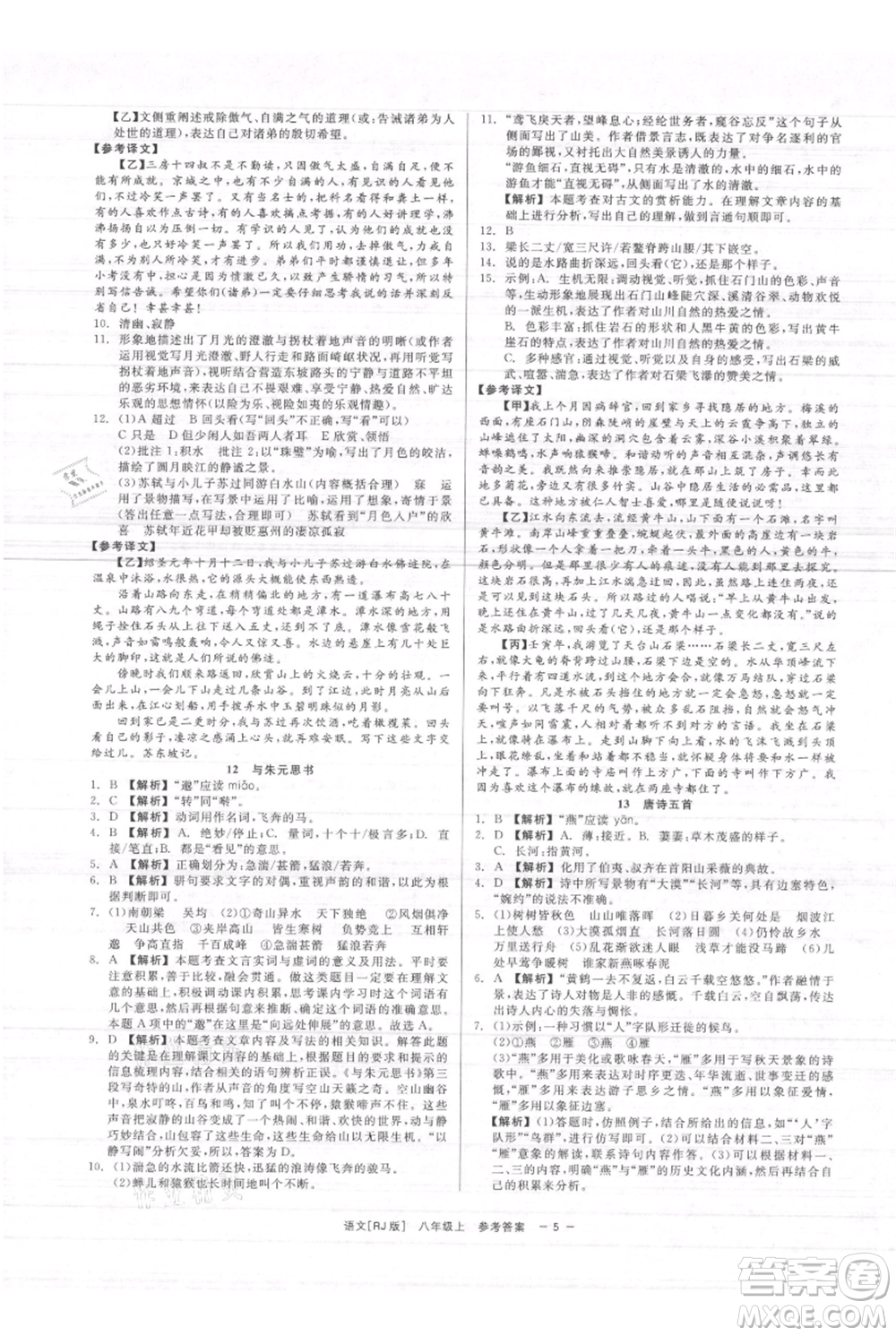 浙江工商大學出版社2021精彩練習就練這一本八年級上冊語文人教版參考答案