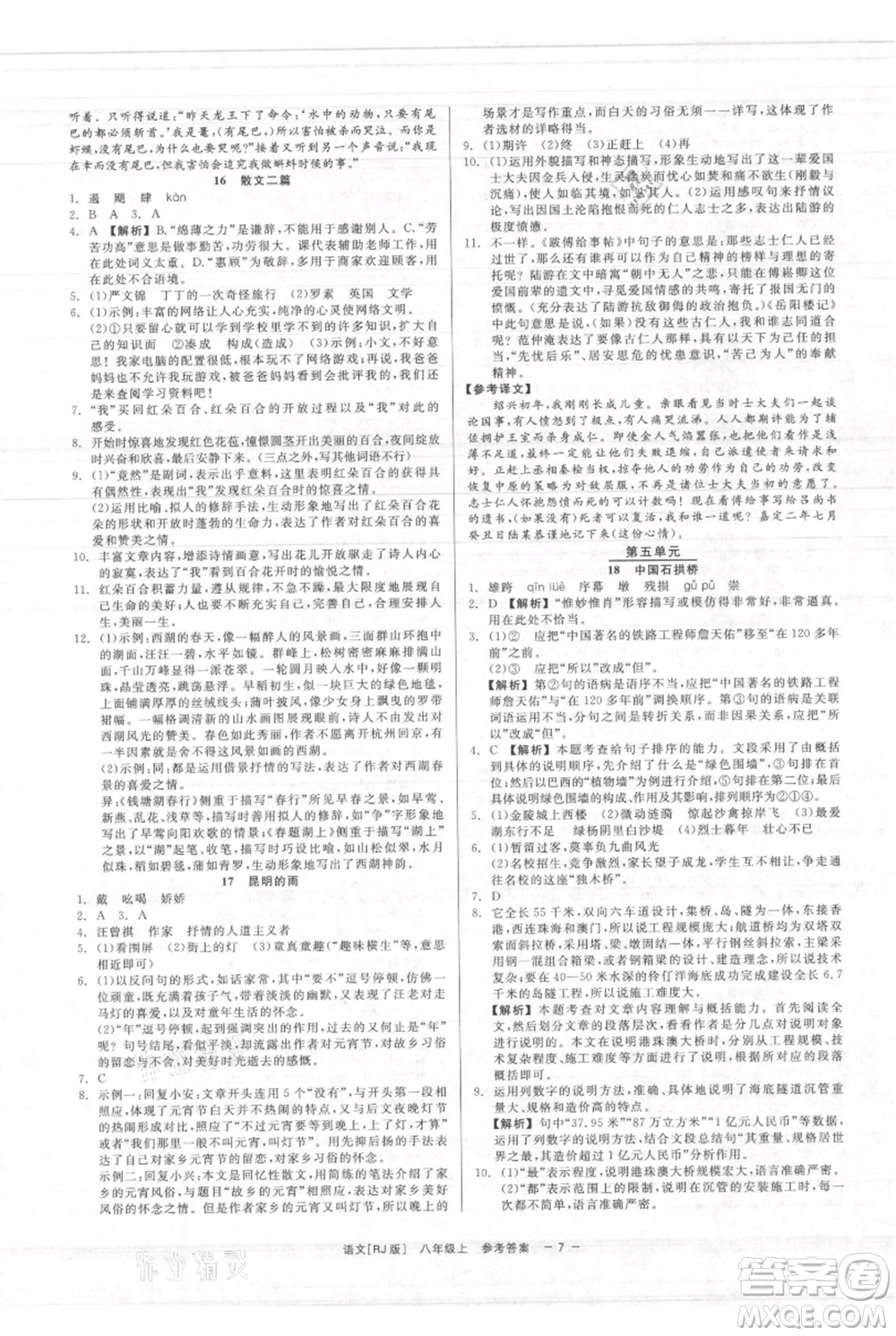 浙江工商大學出版社2021精彩練習就練這一本八年級上冊語文人教版參考答案