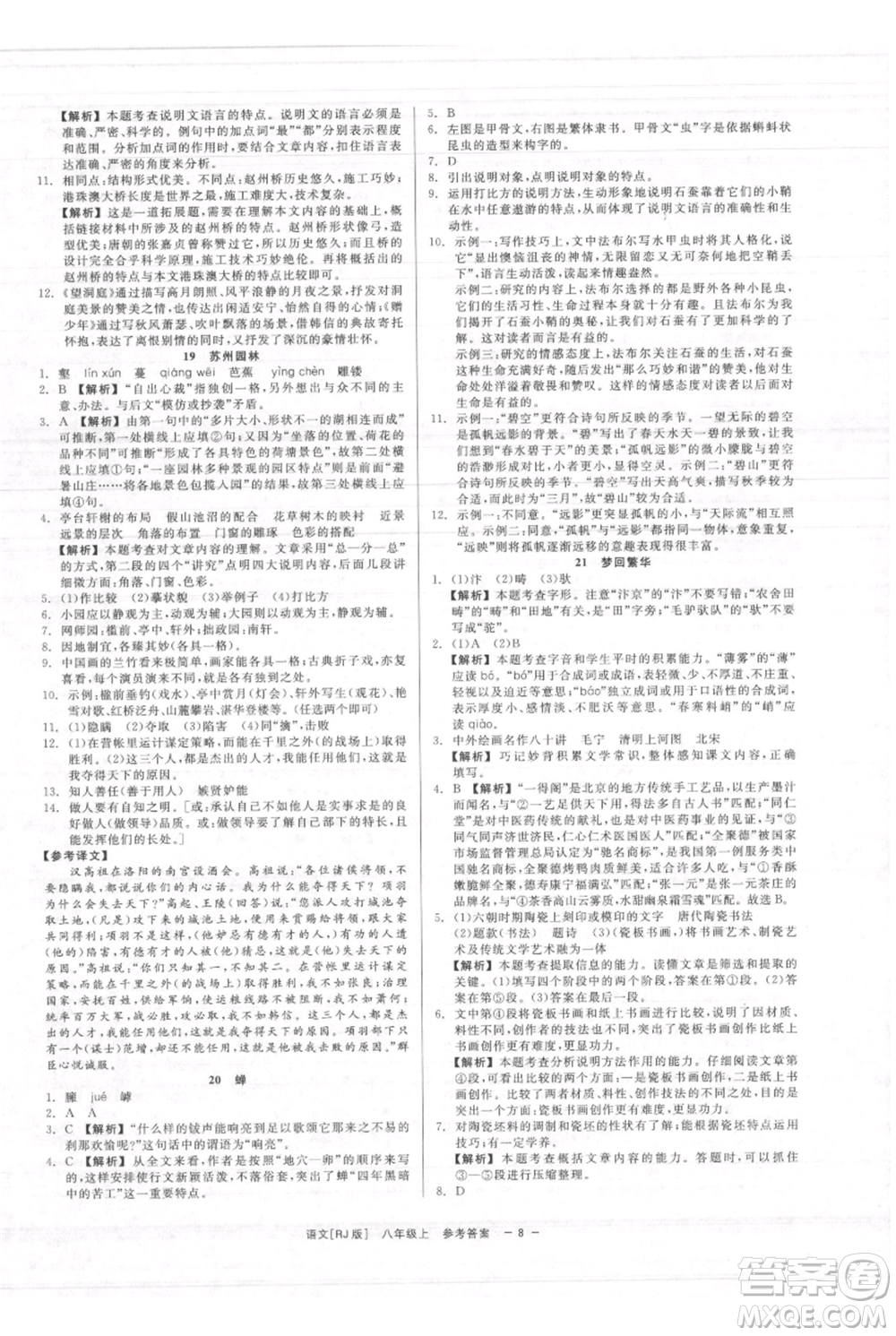 浙江工商大學出版社2021精彩練習就練這一本八年級上冊語文人教版參考答案