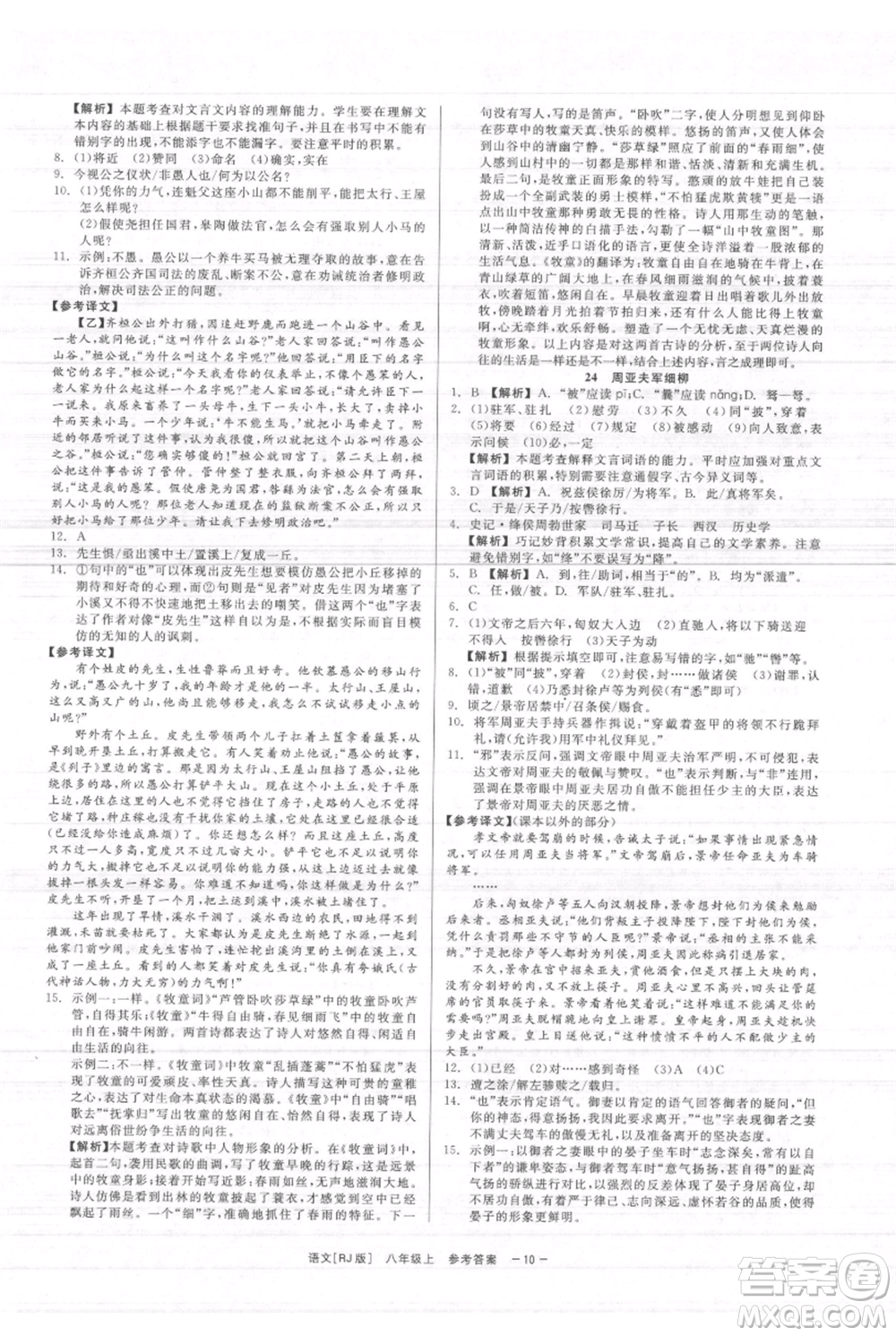 浙江工商大學出版社2021精彩練習就練這一本八年級上冊語文人教版參考答案