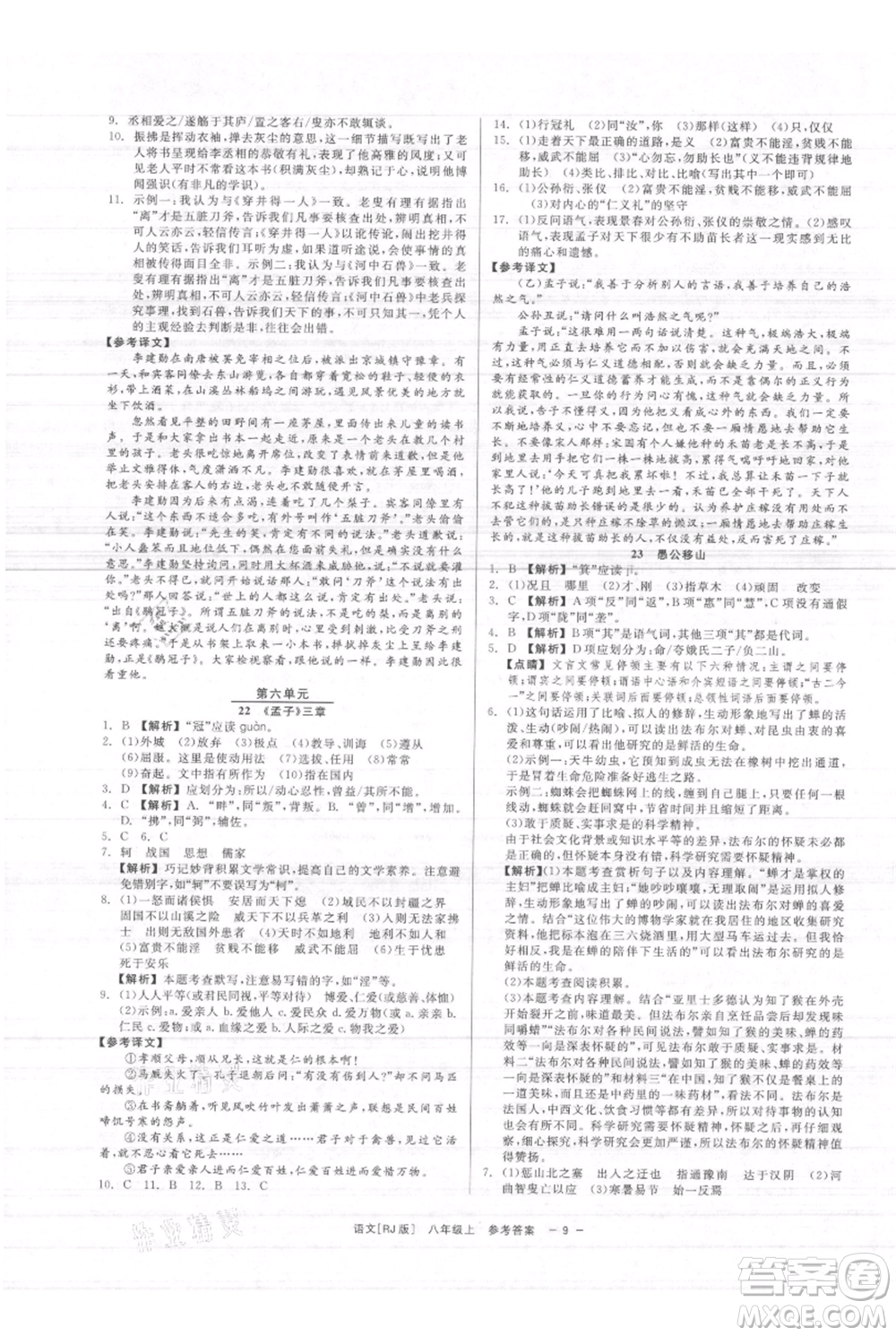 浙江工商大學出版社2021精彩練習就練這一本八年級上冊語文人教版參考答案