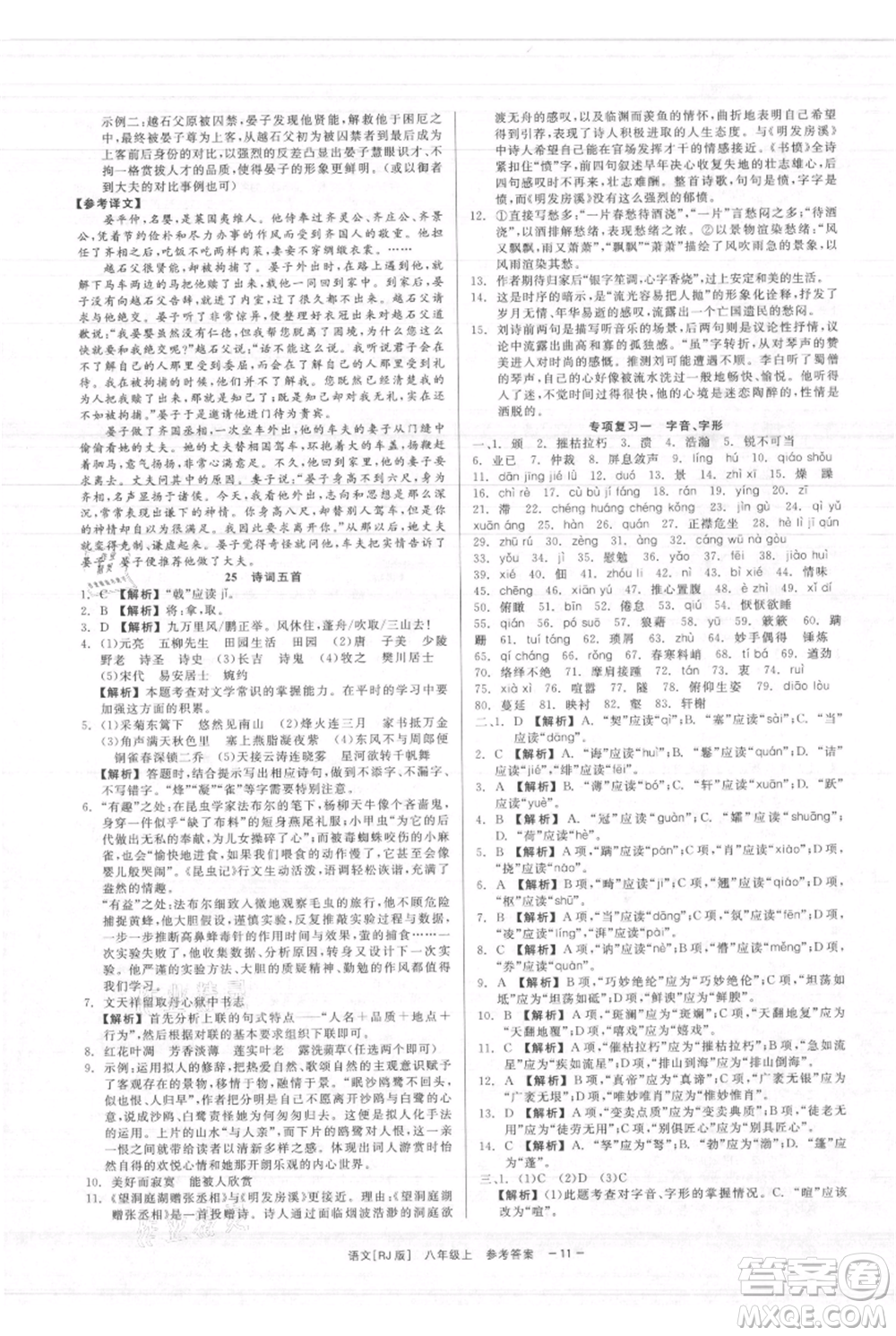浙江工商大學出版社2021精彩練習就練這一本八年級上冊語文人教版參考答案