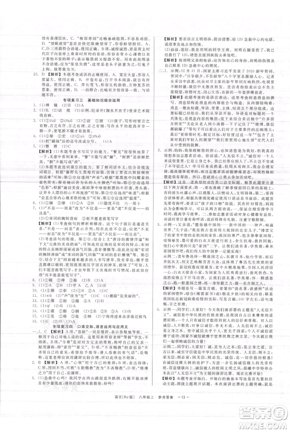 浙江工商大學出版社2021精彩練習就練這一本八年級上冊語文人教版參考答案