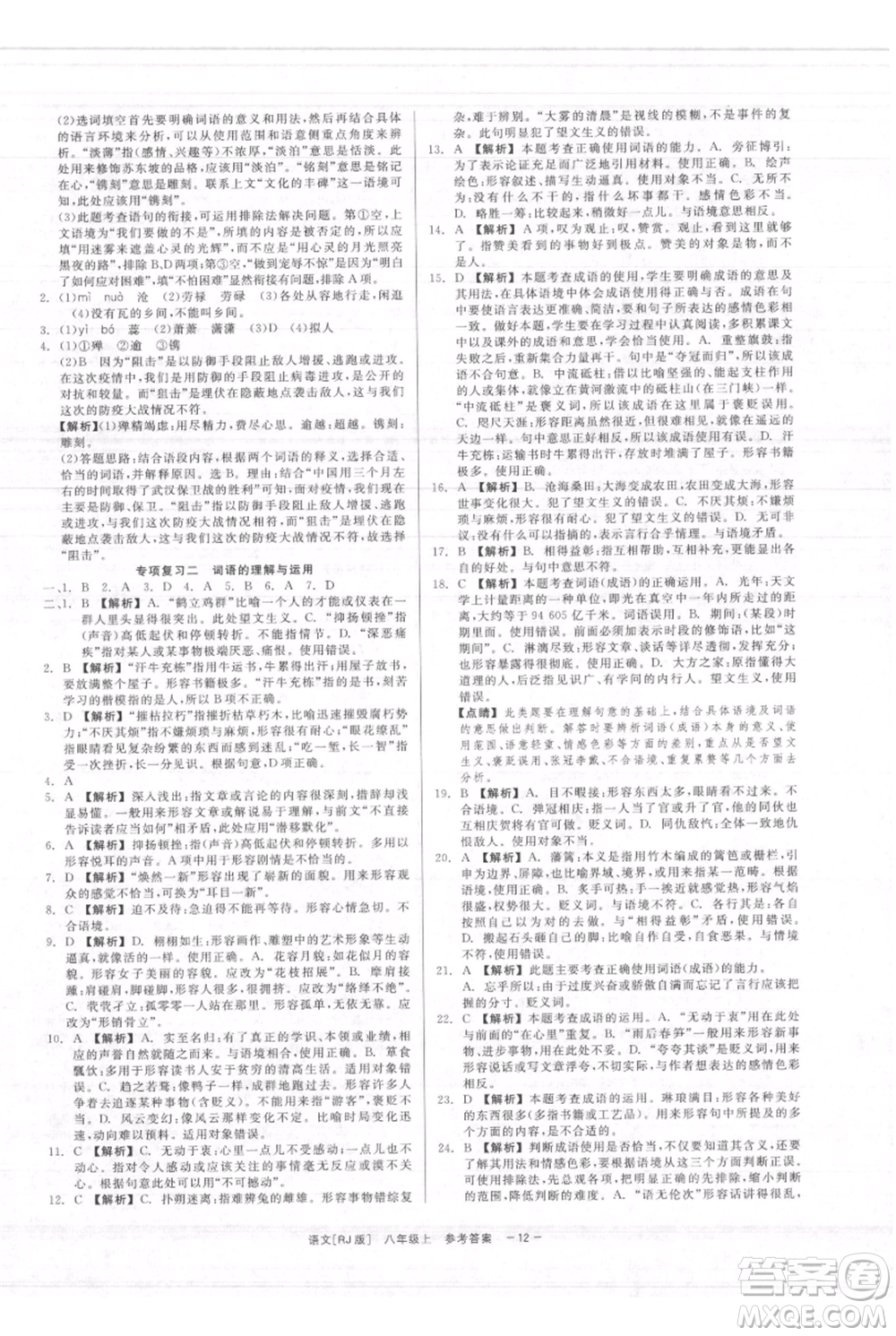 浙江工商大學出版社2021精彩練習就練這一本八年級上冊語文人教版參考答案
