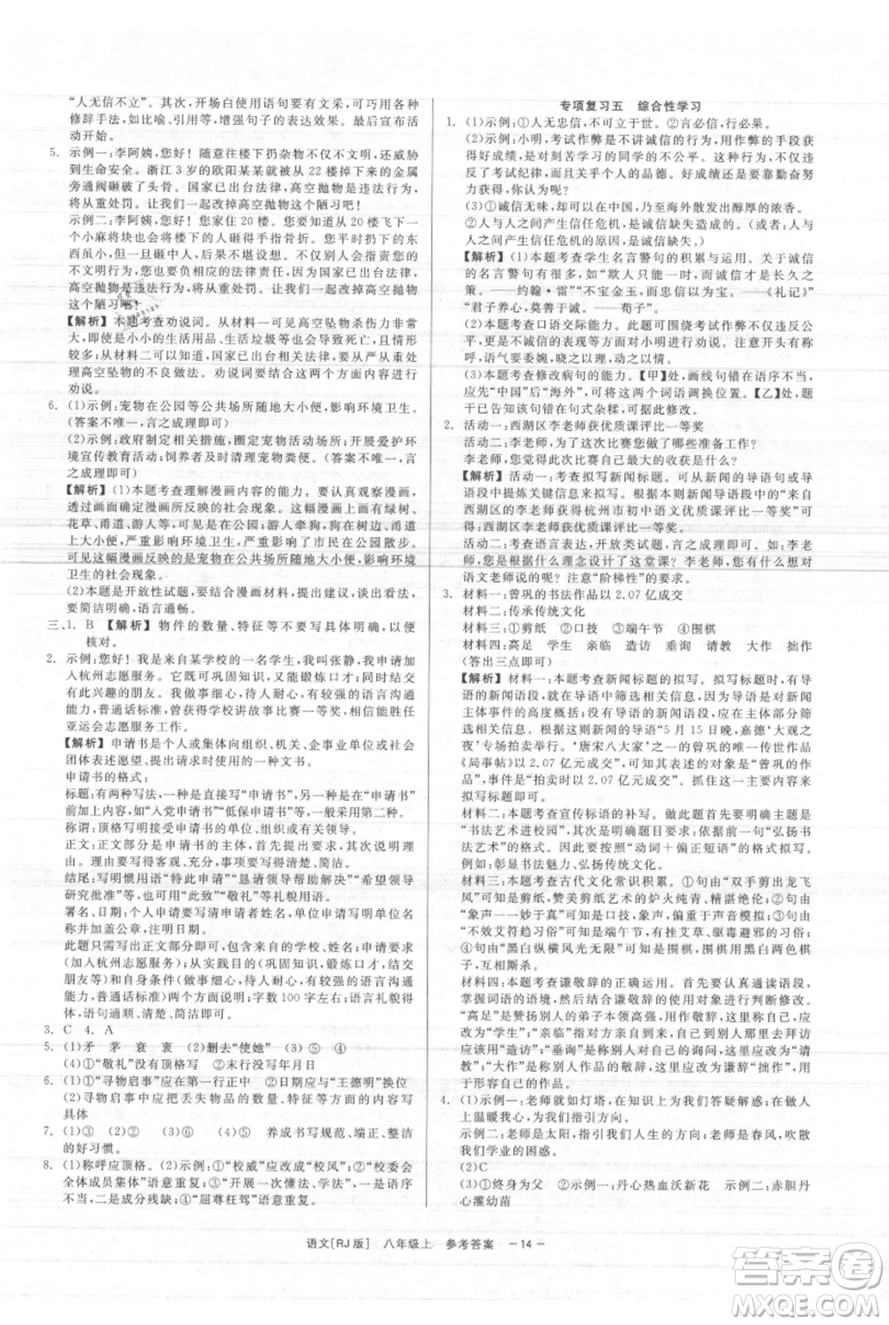浙江工商大學出版社2021精彩練習就練這一本八年級上冊語文人教版參考答案