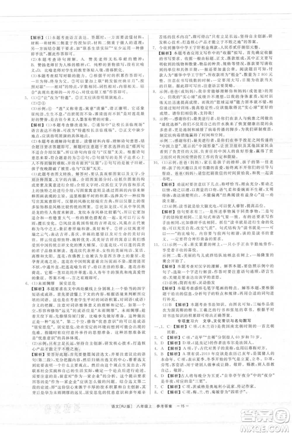 浙江工商大學出版社2021精彩練習就練這一本八年級上冊語文人教版參考答案