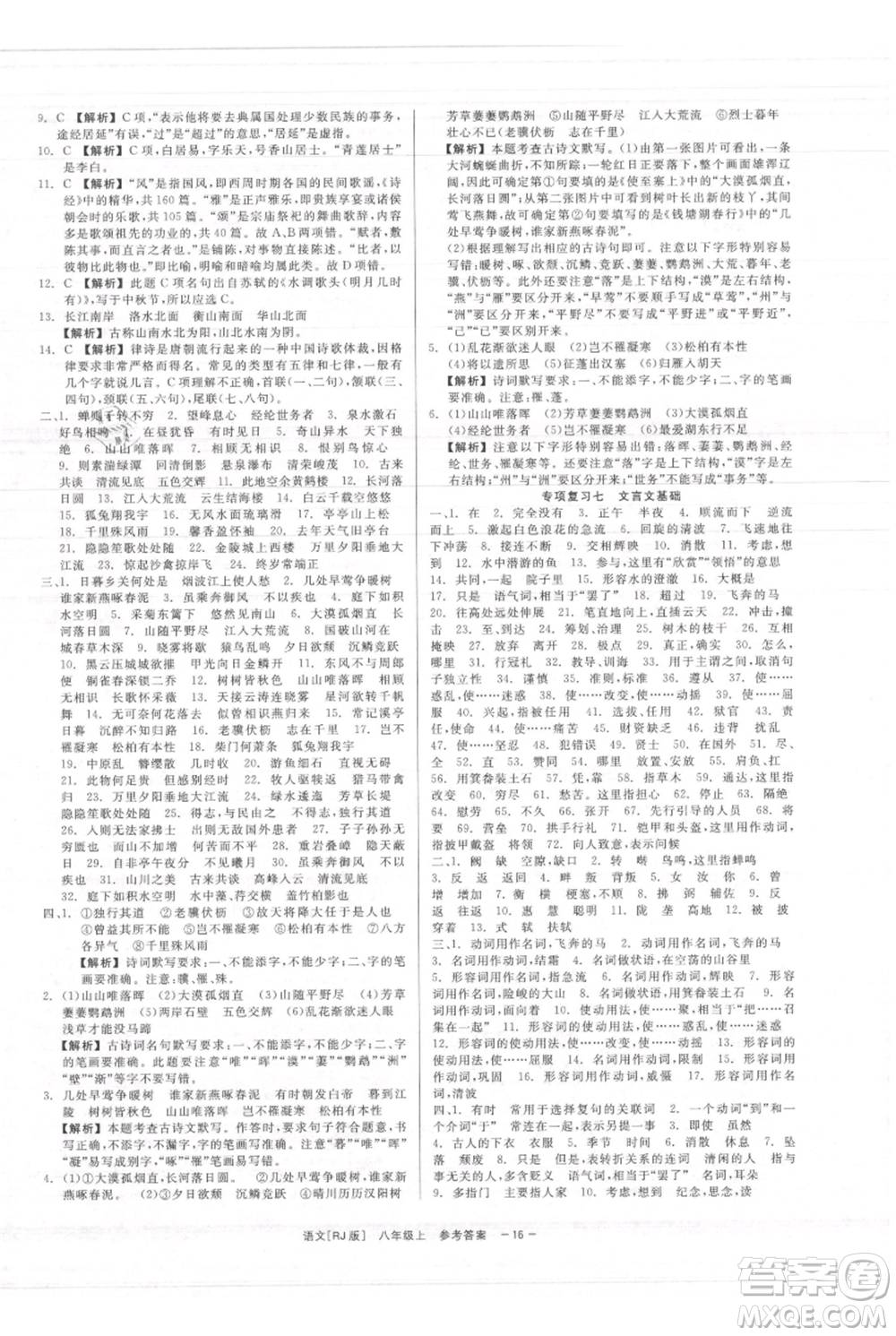 浙江工商大學出版社2021精彩練習就練這一本八年級上冊語文人教版參考答案