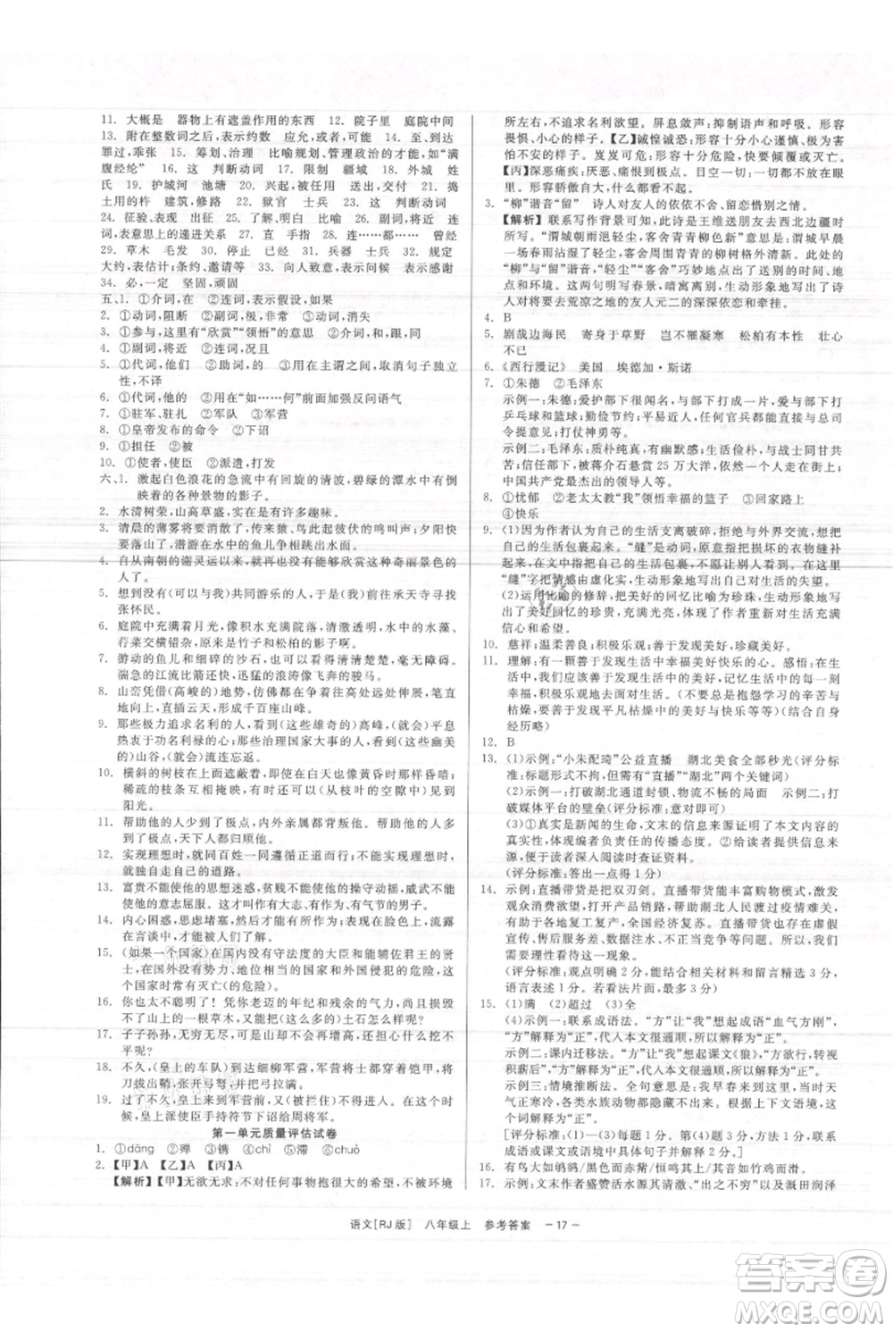 浙江工商大學出版社2021精彩練習就練這一本八年級上冊語文人教版參考答案