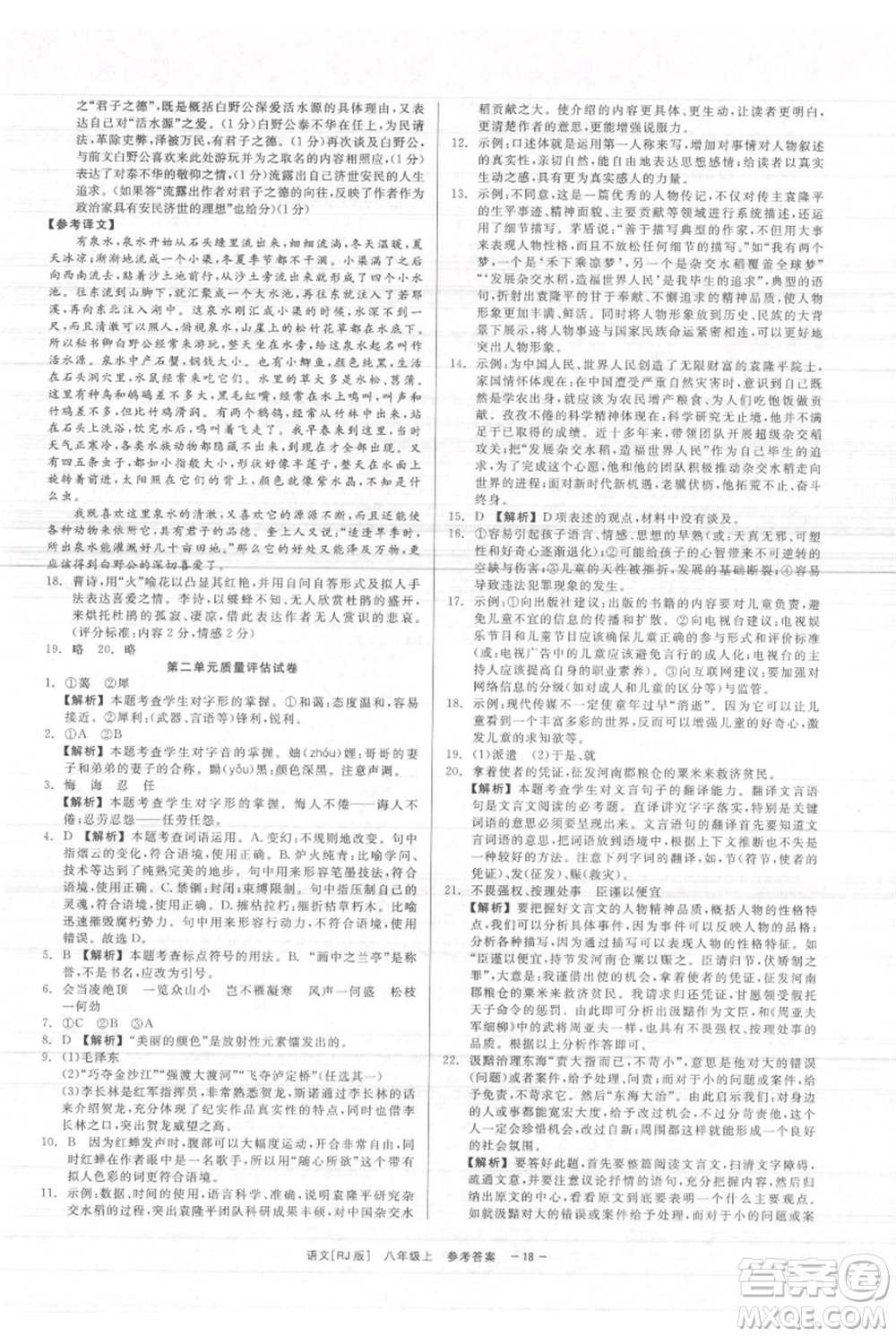 浙江工商大學出版社2021精彩練習就練這一本八年級上冊語文人教版參考答案