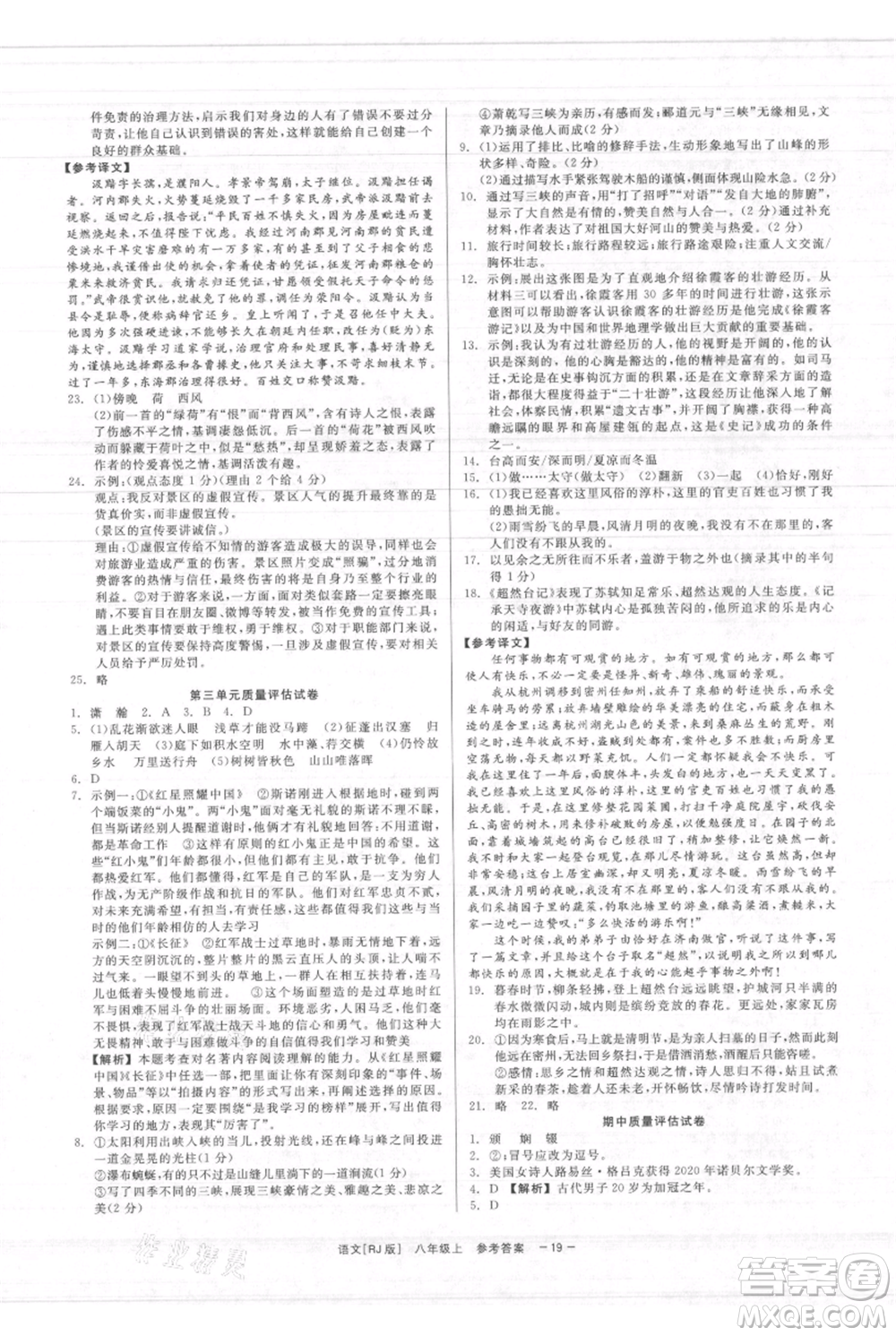 浙江工商大學出版社2021精彩練習就練這一本八年級上冊語文人教版參考答案