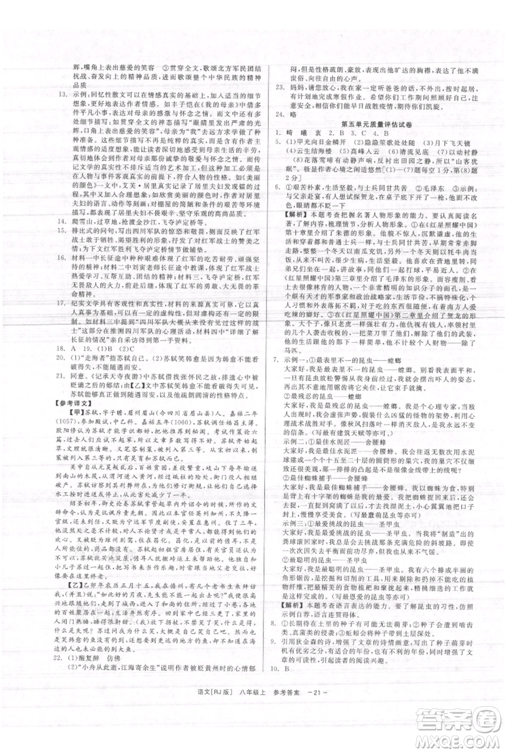 浙江工商大學出版社2021精彩練習就練這一本八年級上冊語文人教版參考答案