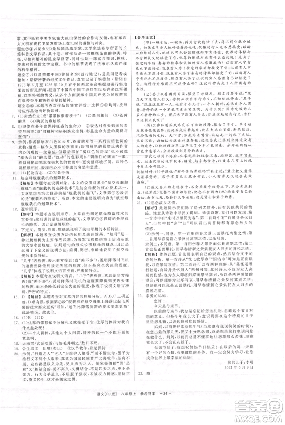 浙江工商大學出版社2021精彩練習就練這一本八年級上冊語文人教版參考答案