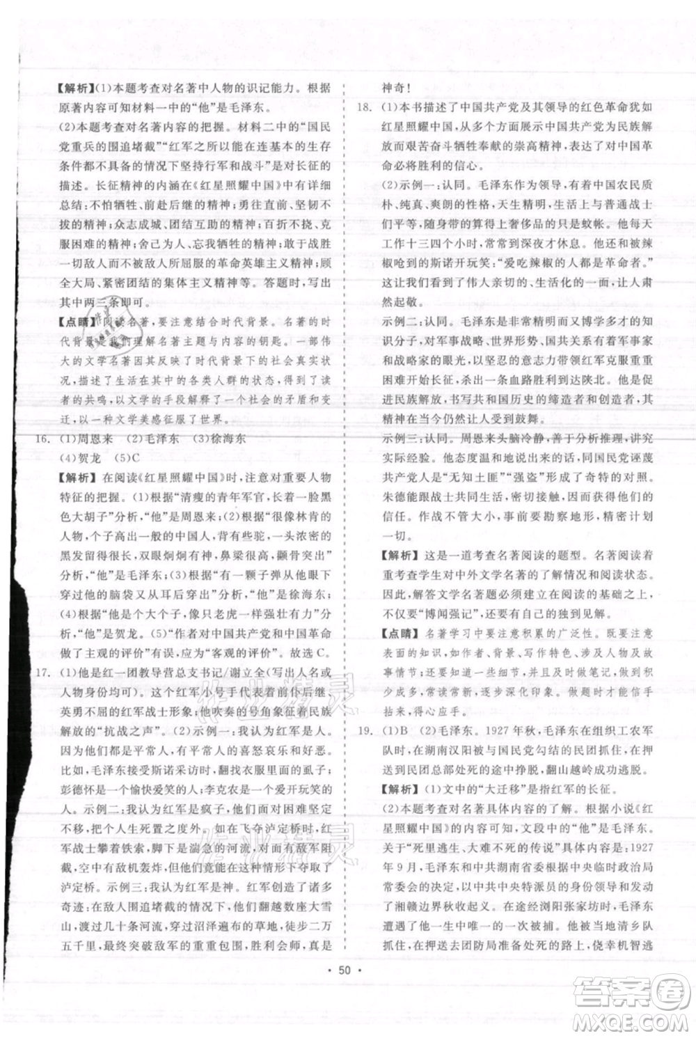 浙江工商大學出版社2021精彩練習就練這一本八年級上冊語文人教版參考答案