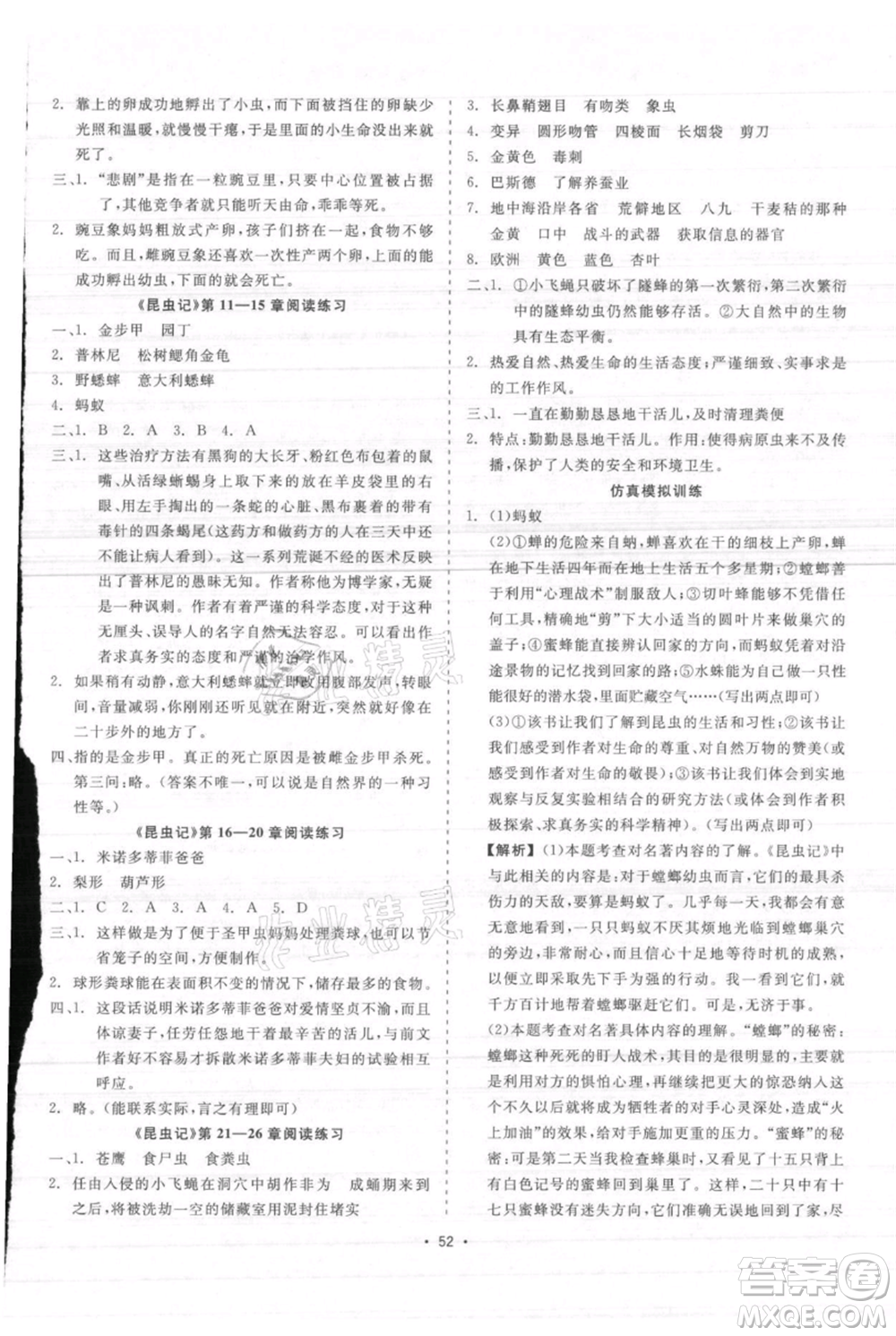 浙江工商大學出版社2021精彩練習就練這一本八年級上冊語文人教版參考答案