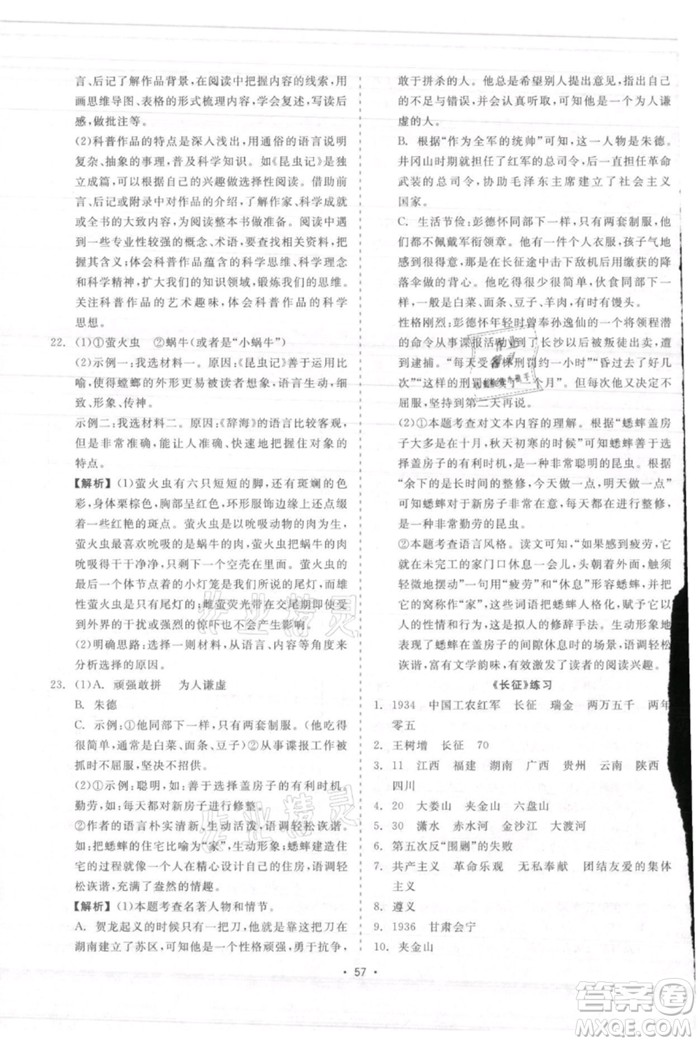 浙江工商大學出版社2021精彩練習就練這一本八年級上冊語文人教版參考答案