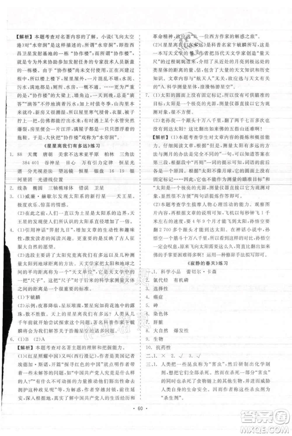 浙江工商大學出版社2021精彩練習就練這一本八年級上冊語文人教版參考答案