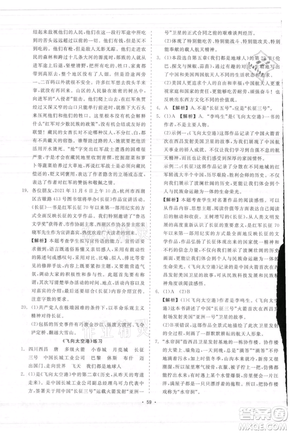 浙江工商大學出版社2021精彩練習就練這一本八年級上冊語文人教版參考答案