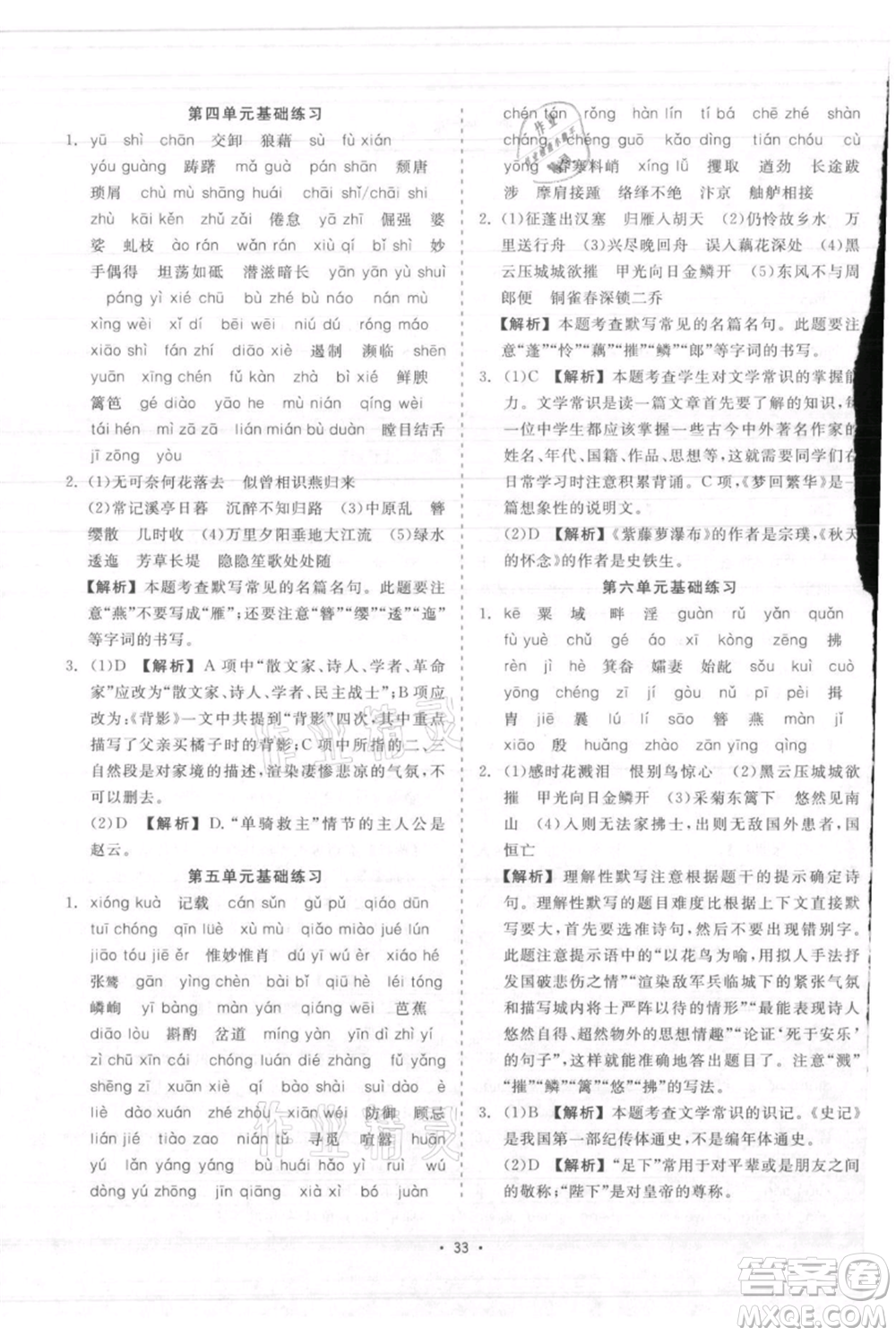 浙江工商大學出版社2021精彩練習就練這一本八年級上冊語文人教版參考答案