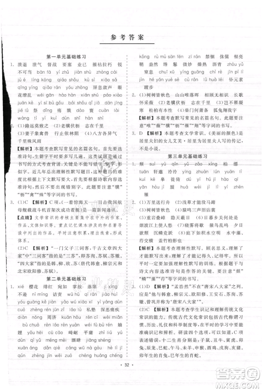 浙江工商大學出版社2021精彩練習就練這一本八年級上冊語文人教版參考答案