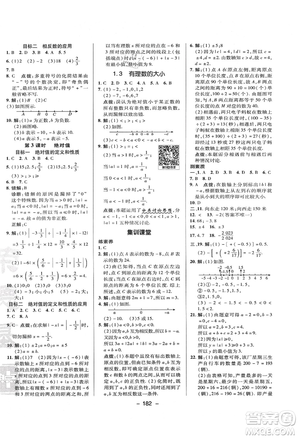 陜西人民教育出版社2021典中點綜合應用創(chuàng)新題七年級數(shù)學上冊HK滬科版答案