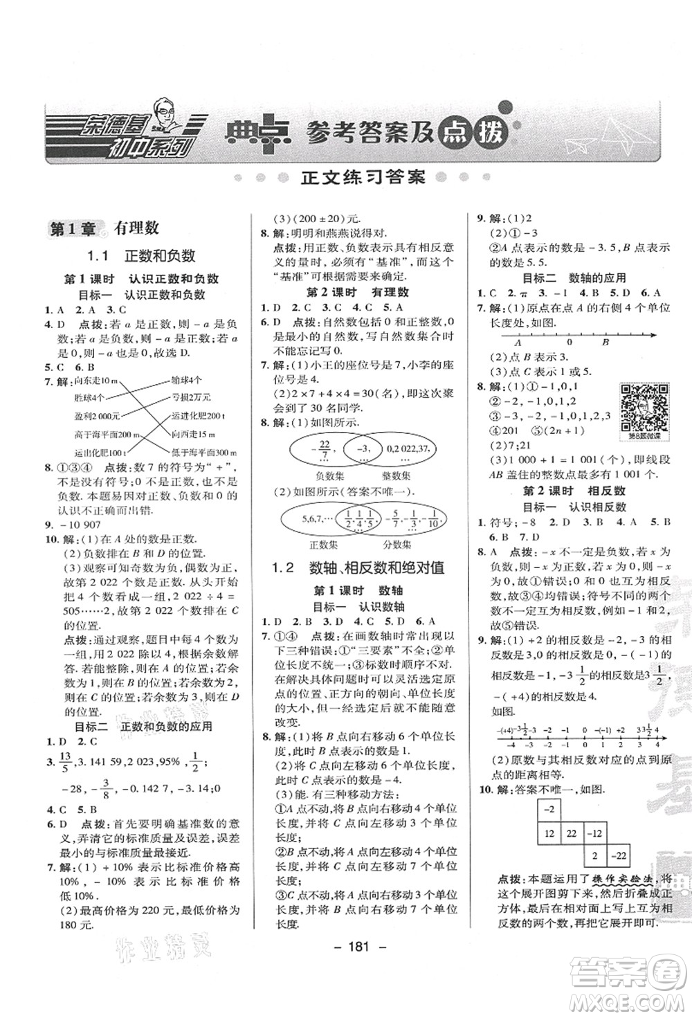 陜西人民教育出版社2021典中點綜合應用創(chuàng)新題七年級數(shù)學上冊HK滬科版答案
