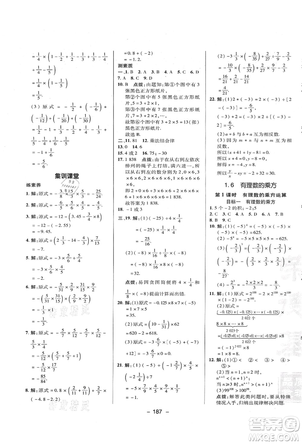 陜西人民教育出版社2021典中點綜合應用創(chuàng)新題七年級數(shù)學上冊HK滬科版答案