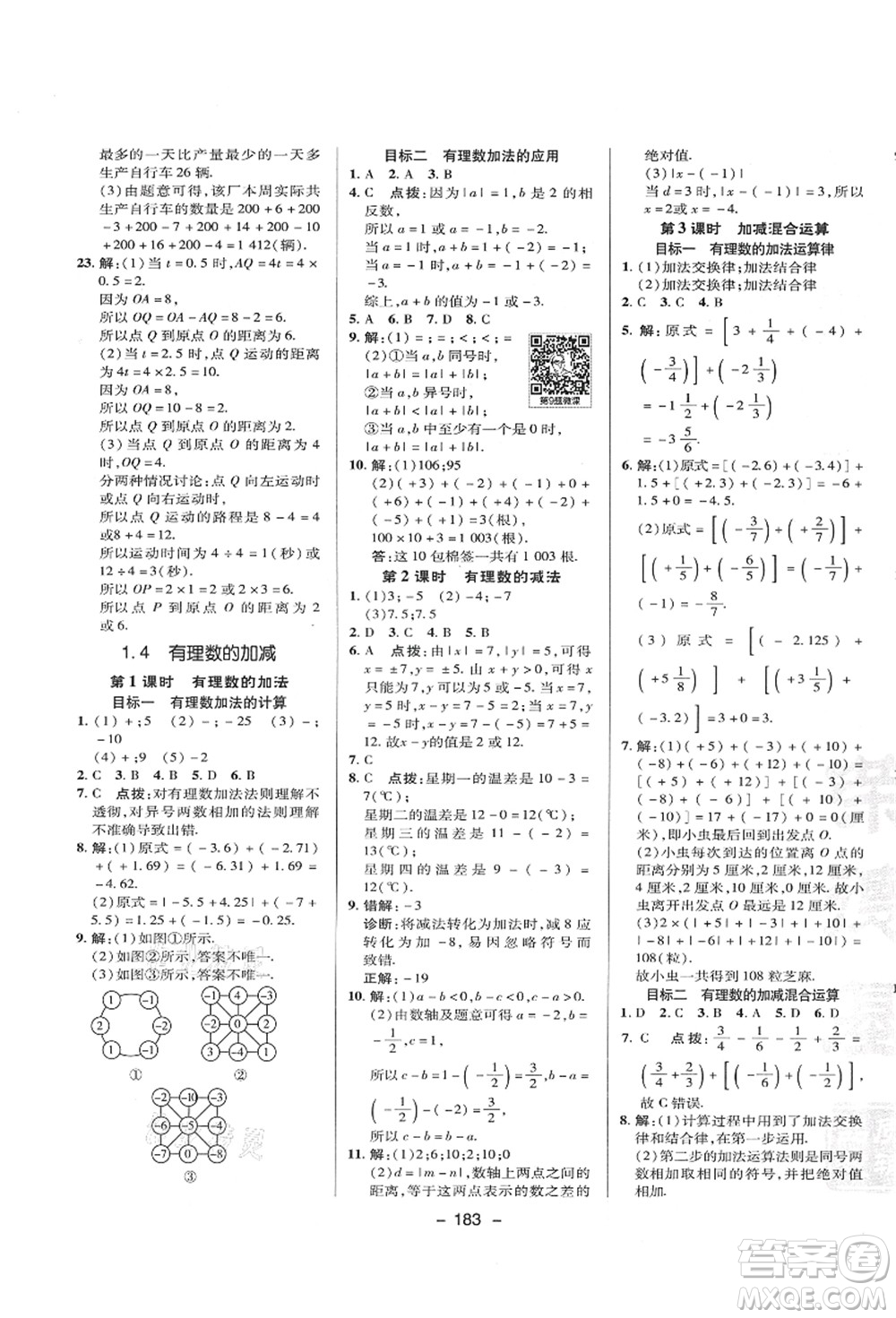 陜西人民教育出版社2021典中點綜合應用創(chuàng)新題七年級數(shù)學上冊HK滬科版答案